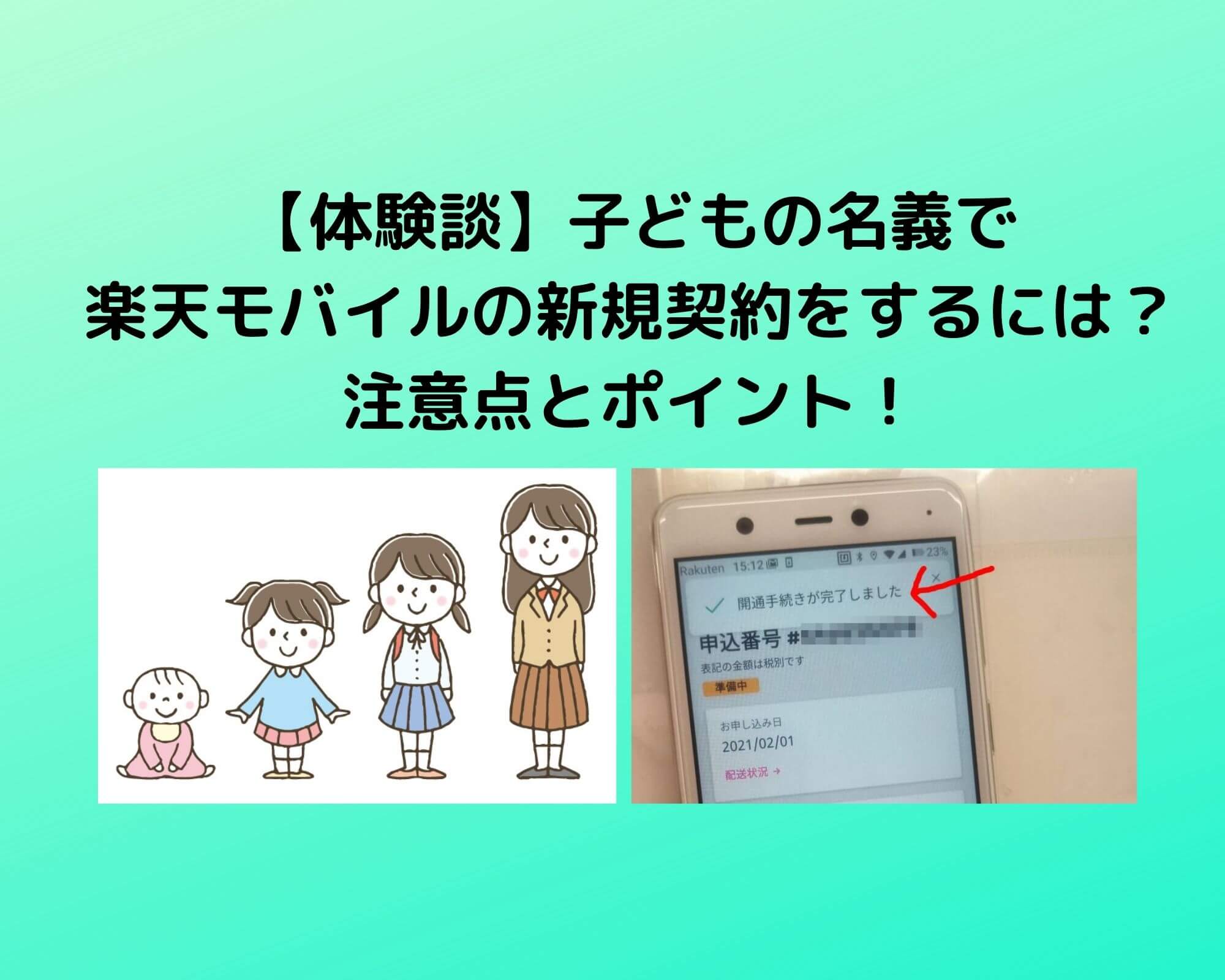 体験談 子どもの名義で楽天モバイルの新規契約をするには 注意点とポイント 何歳から とらいちゃんのブログ