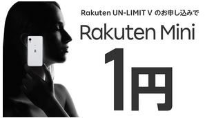 楽天mini1円無料キャンペーン