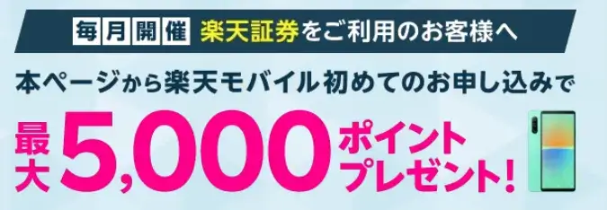【毎月開催】楽天モバイル×楽天証券 楽天モバイルオンラインお申し込みでもれなく2,000ポイントプレゼントキャンペーン