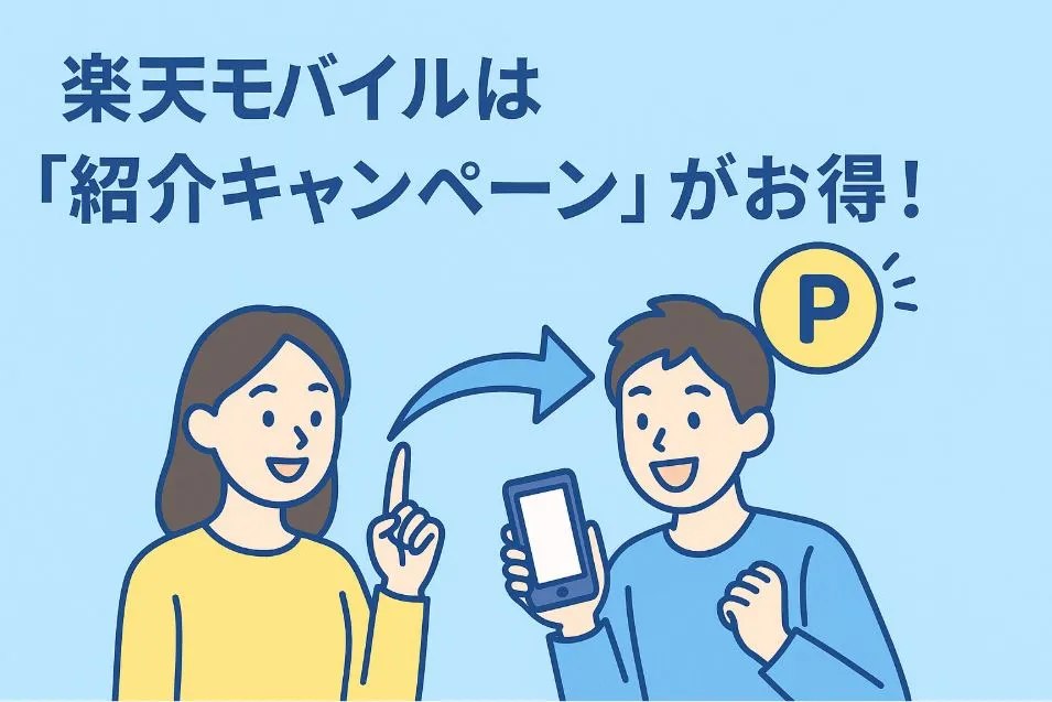 楽天モバイルは紹介キャンペーンがお得