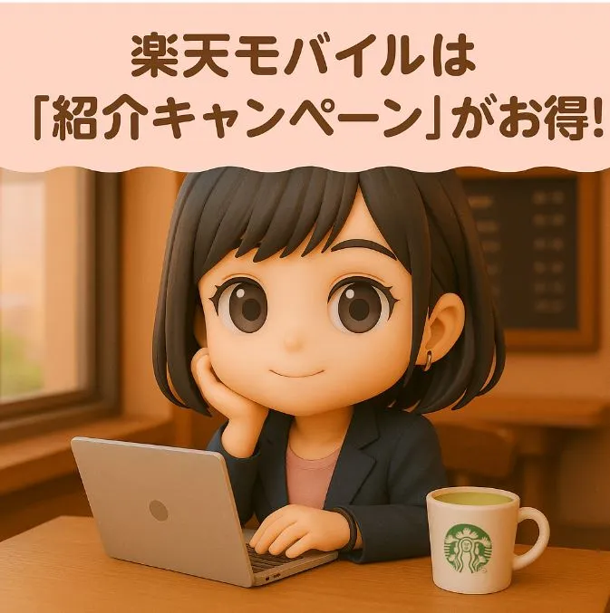 楽天モバイルは紹介キャンペーンがお得