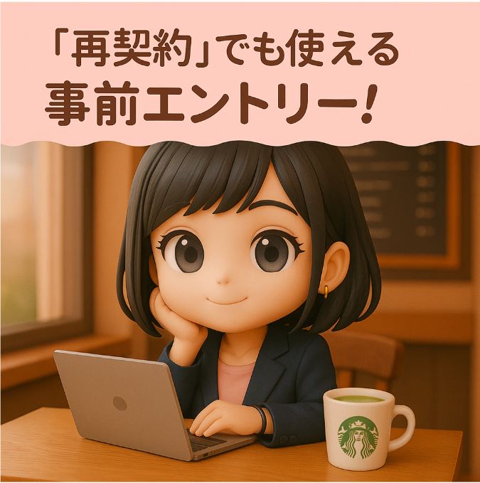 再契約でも使える事前エントリー！