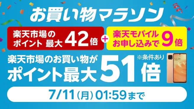楽天市場のお買い物マラソン連動企画 Rakuten UN-LIMIT VIのお申し込みで楽天市場でのお買い物ポイント＋9倍キャンペーン