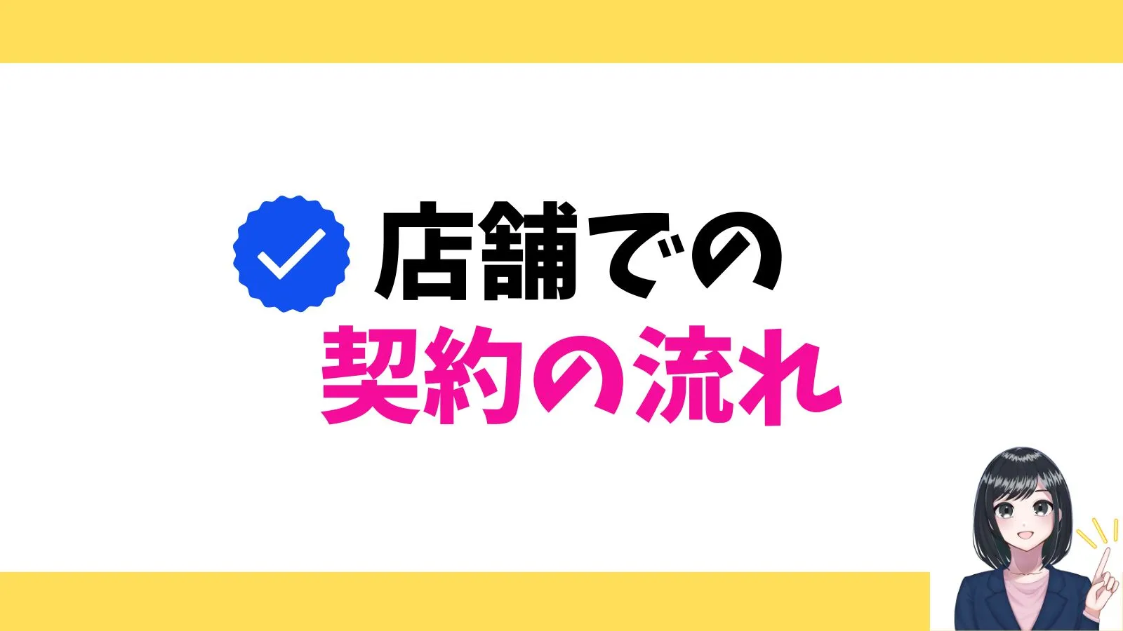 店舗での契約の流れ
