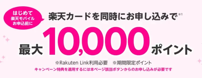 【楽天モバイルと楽天カード同時申し込みキャンペーン】のクーポン獲得