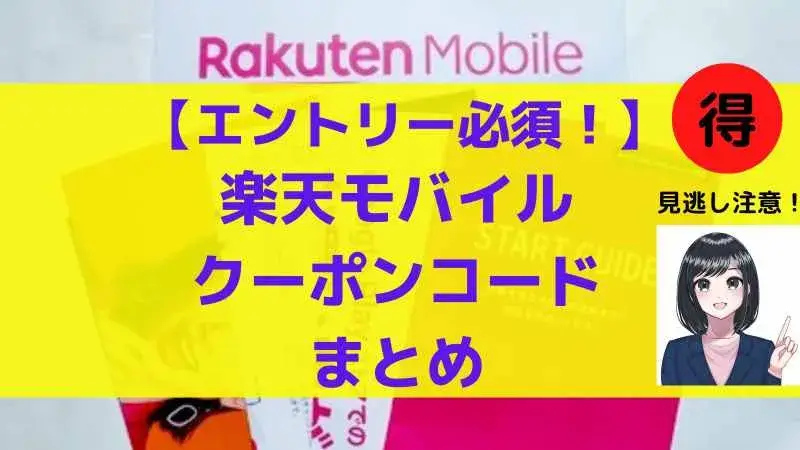 【楽天モバイル×事前エントリーまとめ】キャンペーン・申し込み前必須