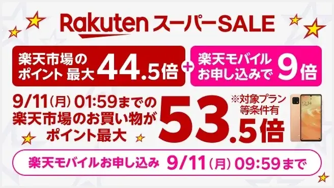 楽天市場のスーパーSALE連動企画 Rakuten最強プランのお申し込みで楽天市場でのお買い物ポイント＋9倍キャンペーン