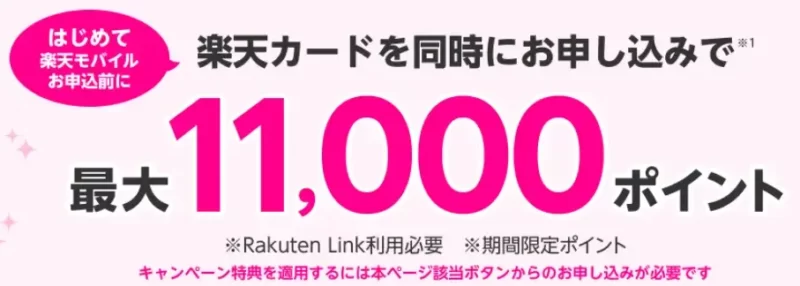 【常時開催】楽天モバイル×楽天カード 同時申し込みでもれなく3,000ポイントプレゼントキャンペーン