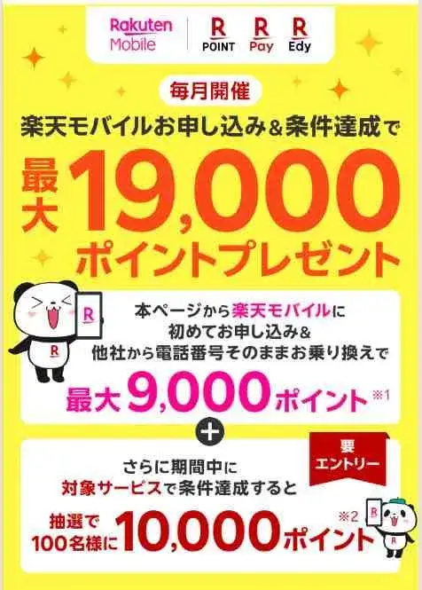 楽天ペイメントサービスご利用者様へ【毎月開催】楽天モバイルお申し込みでポイントプレゼント