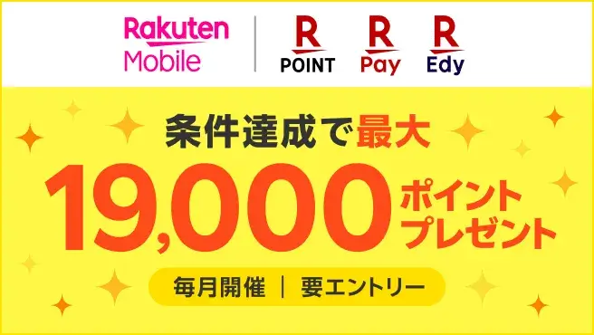 楽天ペイメントサービスご利用者様へ【毎月開催】楽天モバイルお申し込みでポイントプレゼント