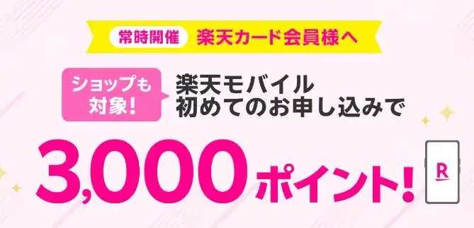 楽天カード保有者の楽天モバイル事前エントリーキャンペーン