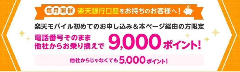 【常時開催】楽天銀行会員様へ 楽天モバイル オンラインお申し込みで3,000ポイントプレゼントキャンペーン