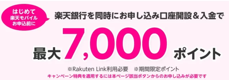 【常時開催】楽天モバイル×楽天銀行 同時申し込みでもれなく3,000ポイントプレゼントキャンペーン 