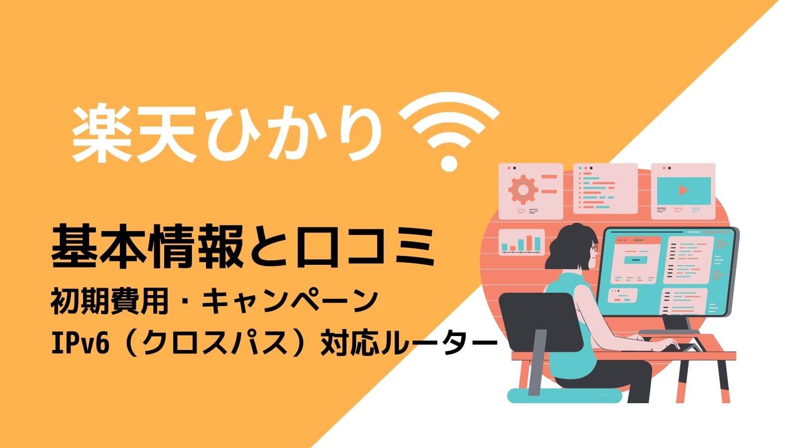 楽天ひかりってお得 基本情報と最新キャンペーン 口コミ 評判まとめ とらいちゃんのブログ