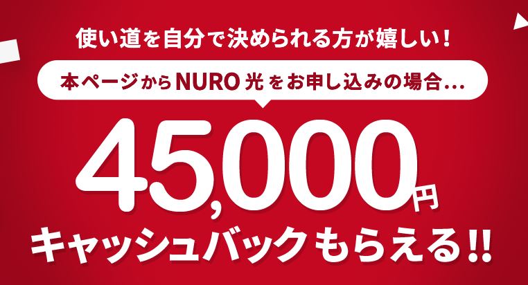 NURO光のキャンペーン