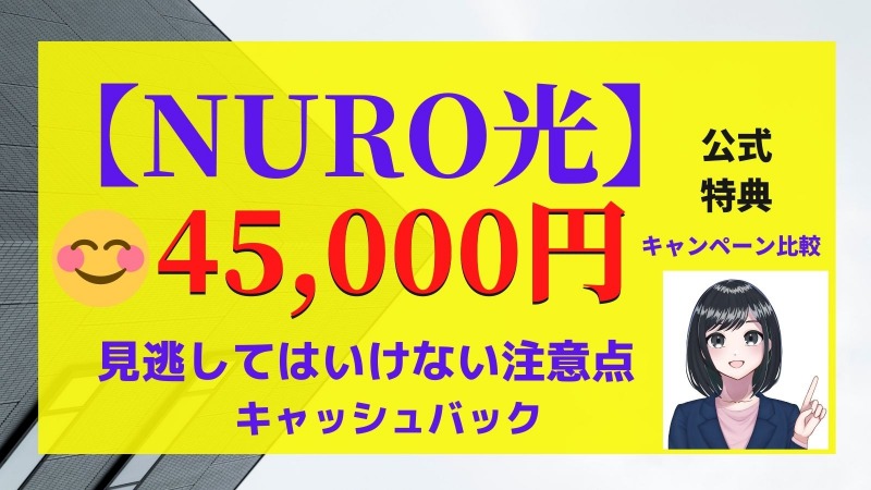 NURO光で45,000円キャッシュバックの注意点と比較！いつ？受け取り方法・キャンペーン特典情報