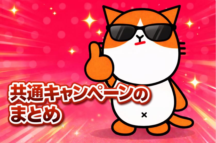 共通キャンペーンのまとめ