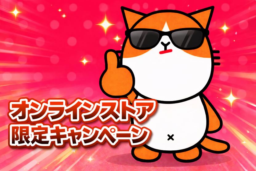 オンラインストア 限定キャンペーン