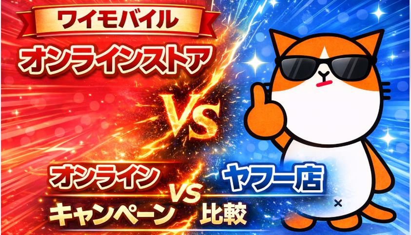 ワイモバイルのお得なキャンペーン情報と特典まとめ！オンラインストアヤフー店との比較
