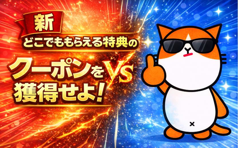 新どこでももらえる特典