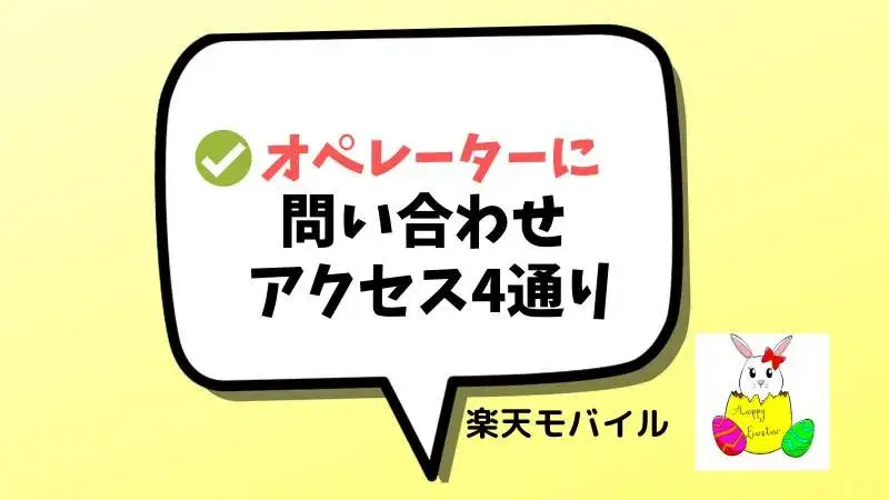 「AIチャットではなくて、オペレーターにつなぐ」アクセスを4つ紹介。