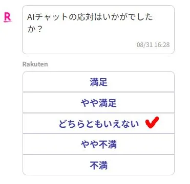 AIチャットの応対はいかがでしたか?