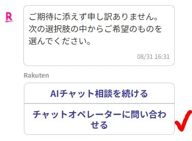 「チャットオペレーターに問い合わせる」