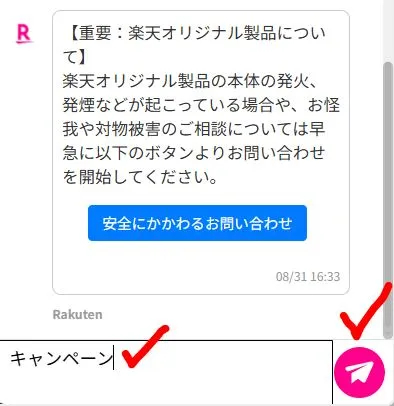 「キャンペーン」など短い言葉を入力送信する