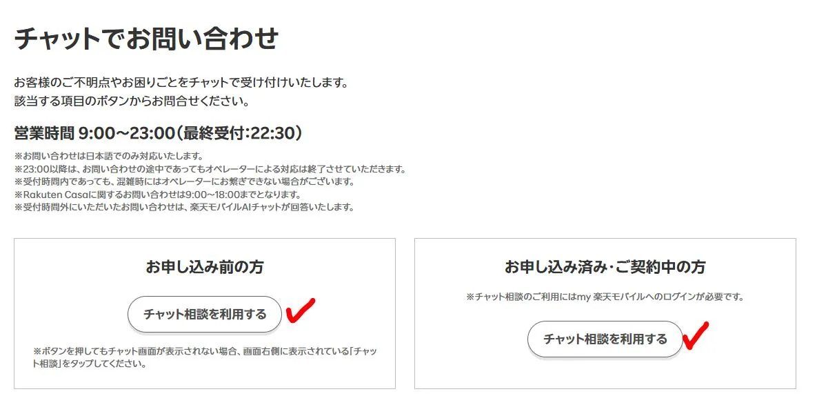 楽天モバイルのチャット問い合わせ窓口にアクセスする