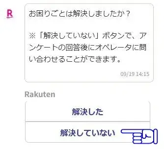 ①AIアシスタントと会話中に「お困りごとは解決しましたか？」の質問されます。「解決していない」と答えるとオペレーターにつながります！