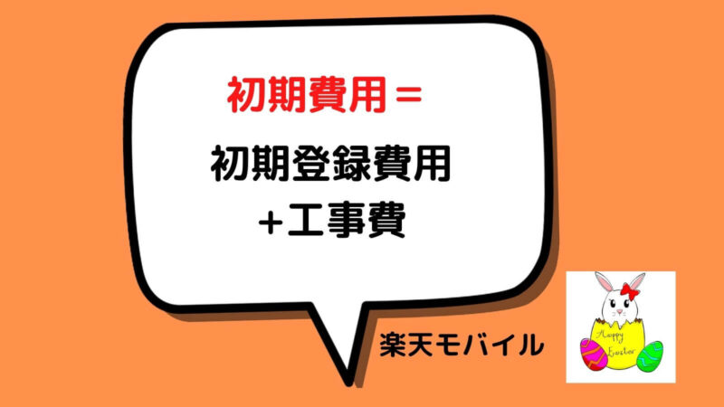 楽天ひかりは遅い 評判やキャンペーン情報 Adslから切り替え者は工事費免除の可能性も とらいちゃんのブログ