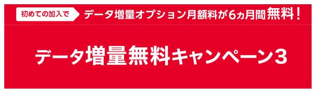 データ増量無料キャンペーン3