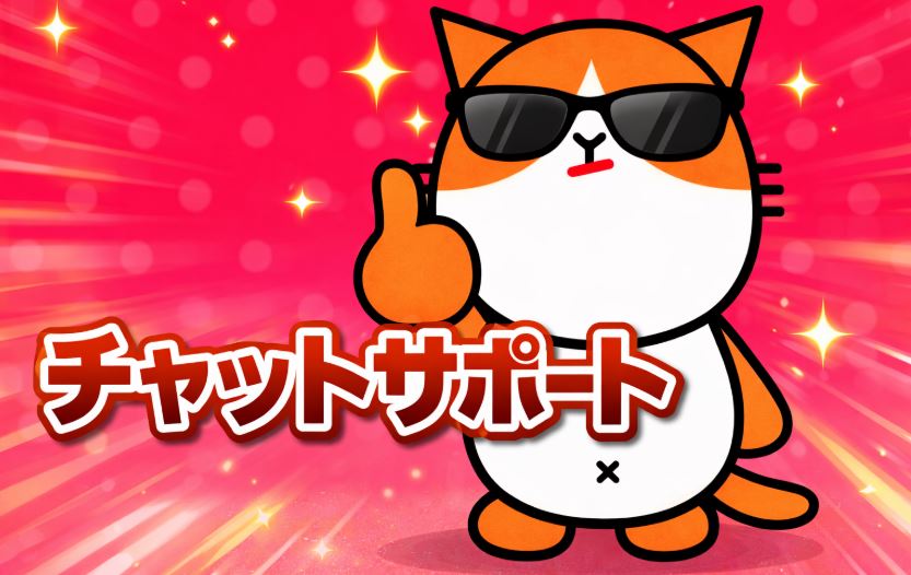 チャットサポート