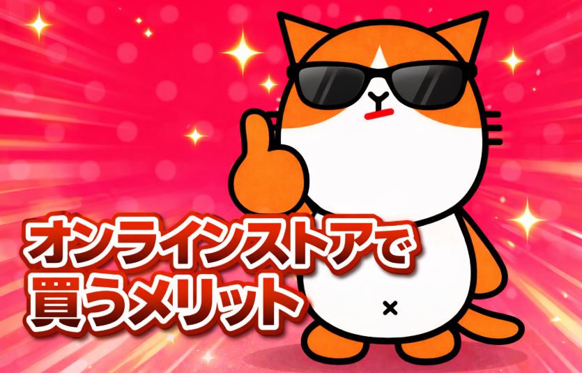 オンラインストアで買うメリット