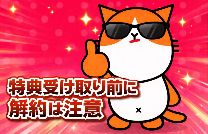 キャッシュバック受け取り前に解約すると特典対象外のおそれ