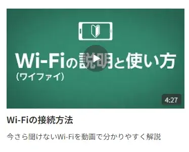 Wi-Fiの説明と使い方