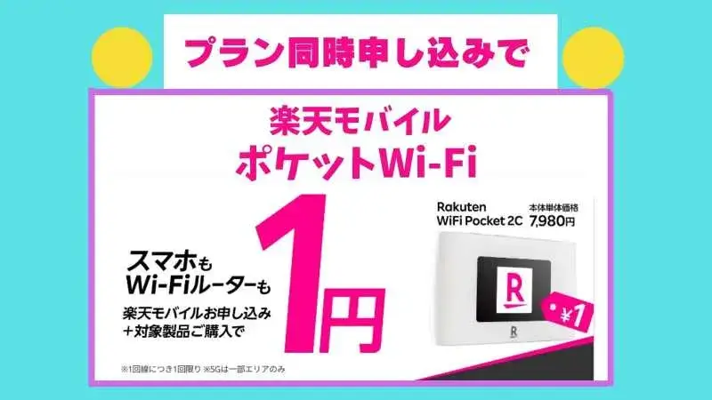 Rakuten WiFi Pocket 2 本体価格実質0円キャンペーンでお得にゲットしよう！楽天モバイル