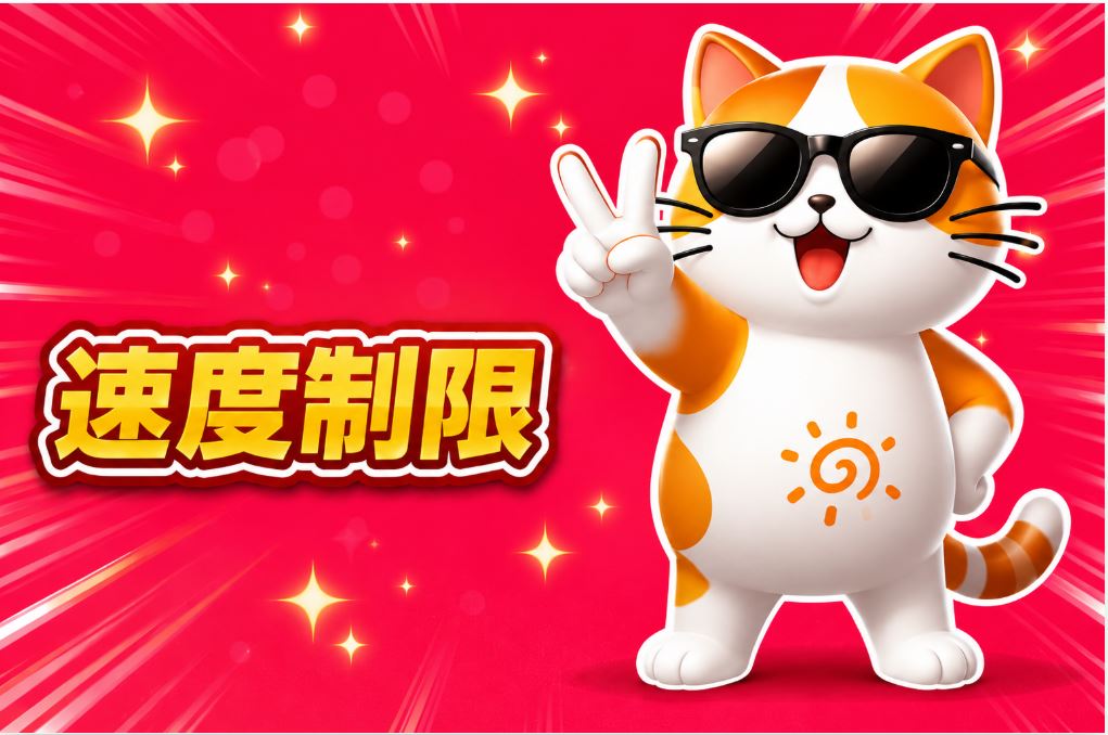 速度制限