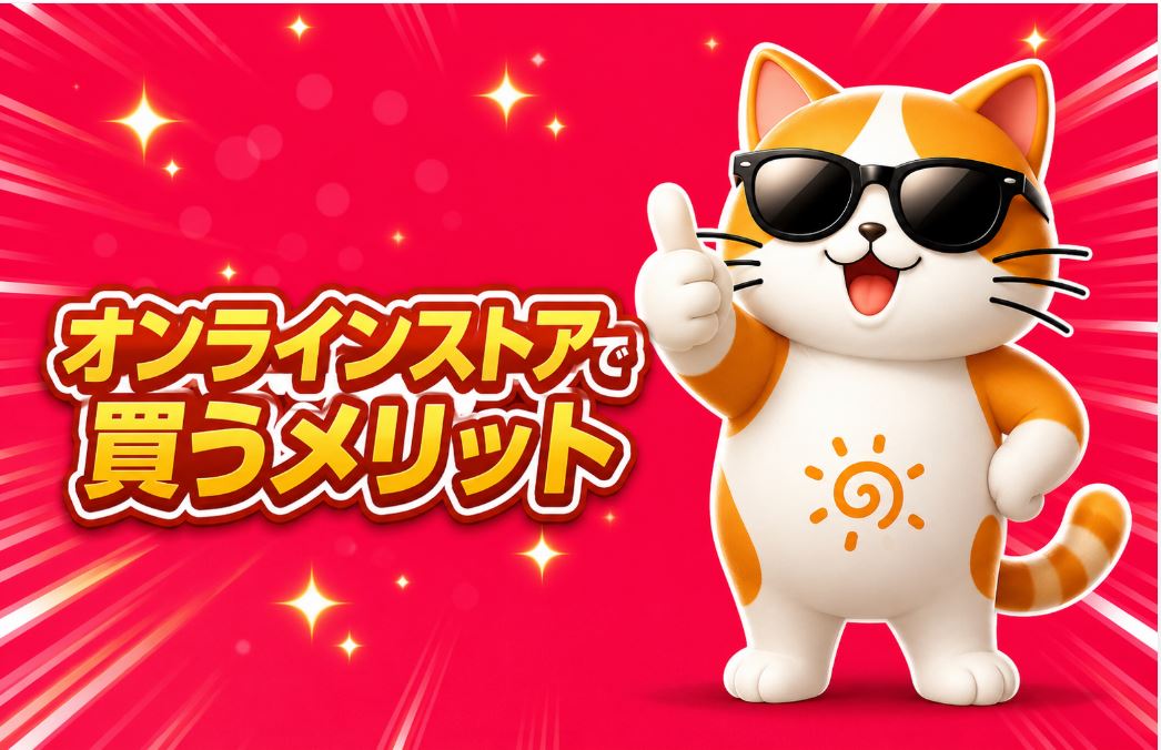オンラインストアで買うメリット