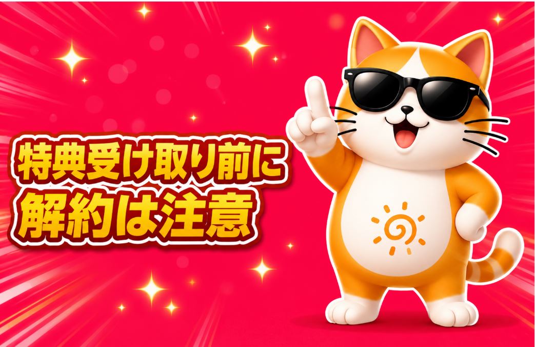 キャッシュバック受け取り前に解約すると特典対象外のおそれ