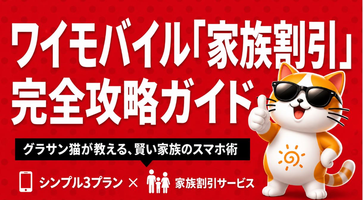 家族割引