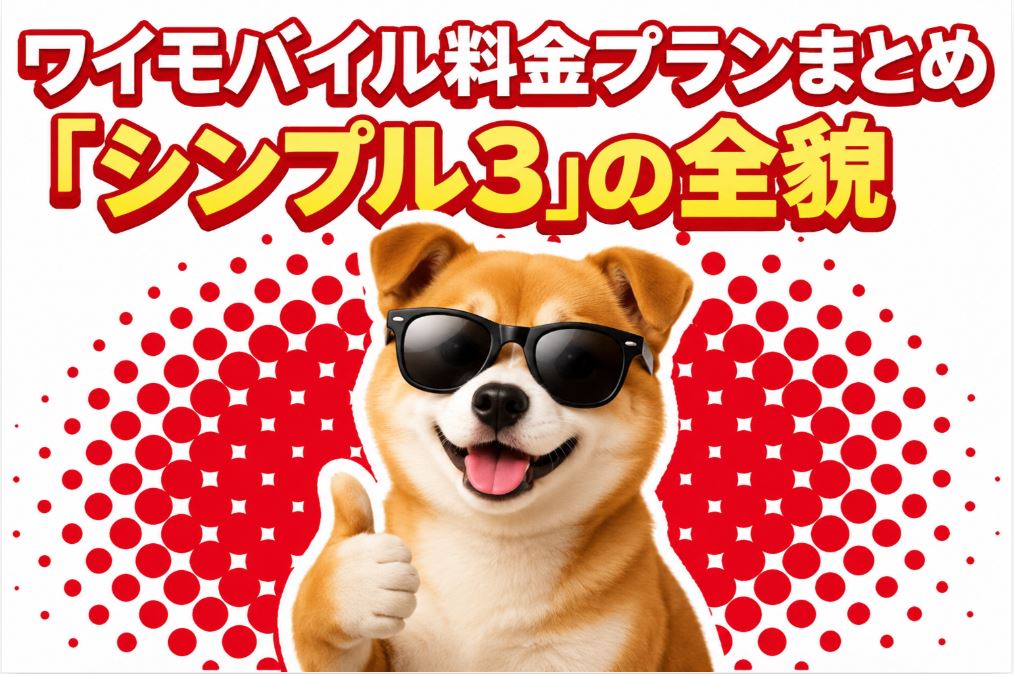 ワイモバイルの「シンプル3」の料金プランは高い？割引フル活用で30GB月額858円も可能！