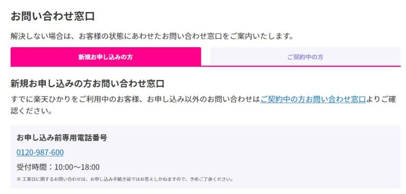 楽天ひかりのお問い合わせ窓口