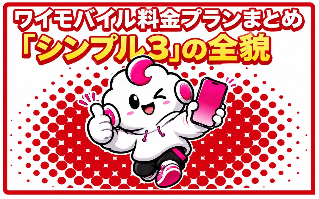 ワイモバイルの「シンプル3」の料金プランは高い?割引フル活用で30GB月額858円も可能!