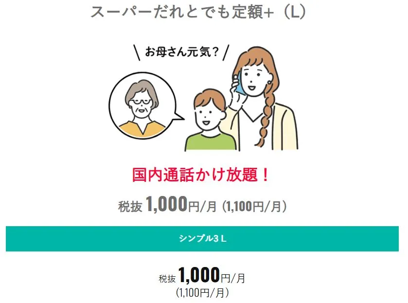 シンプル3 Lだけ月額1,100円で国内通話かけ放題