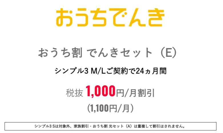 おうち割でんきセット(E)