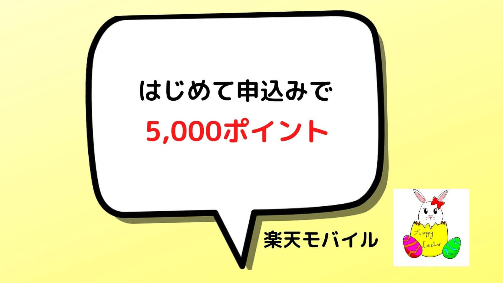 はじめての申込みで5000ポイント