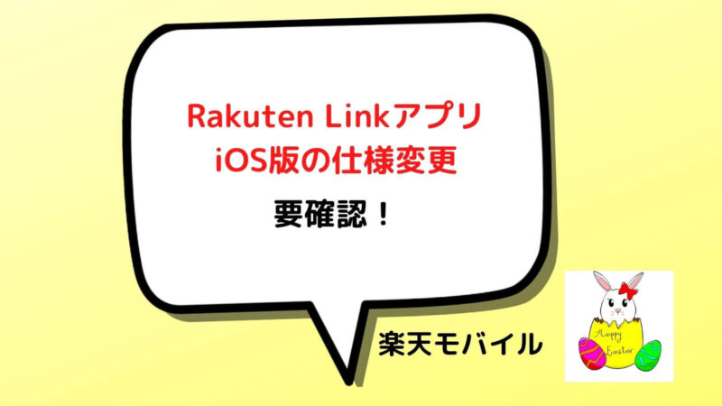 Rakuten LinkアプリiOS版の仕様変更