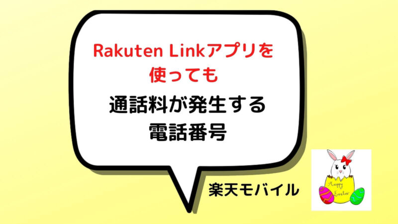 Rakuten Linkアプリを使っても通話料が発生する電話番号。有料
