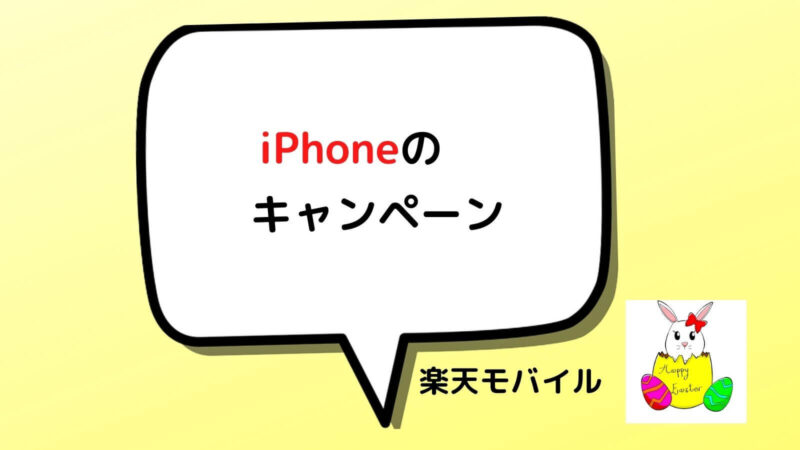 iPhoneのキャンペーン情報　アイフォン